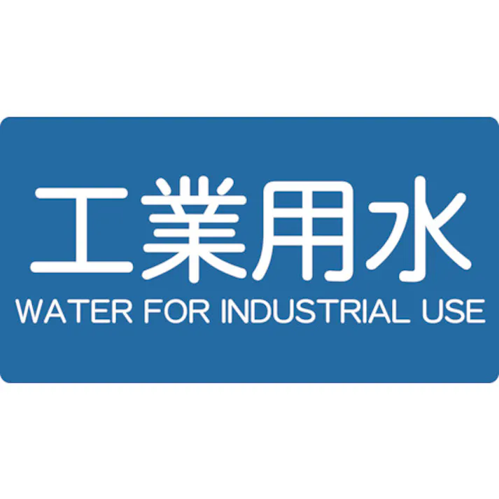 【CAINZ-DASH】トラスコ中山 配管用ステッカー 工業用水 横 極小 5枚入 TPS-IWY-SS【別送品】