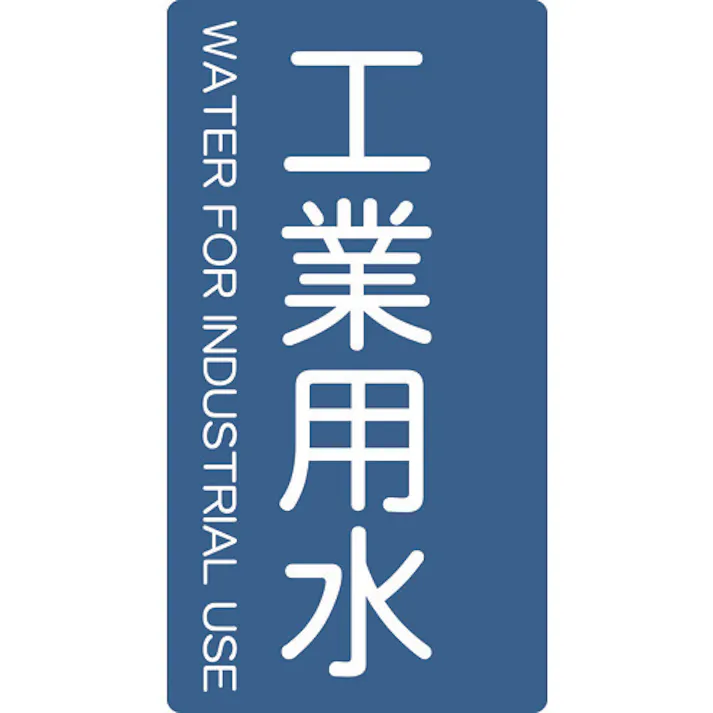 【CAINZ-DASH】トラスコ中山 配管用ステッカー 工業用水 縦 大 5枚入 TPS-IWT-L【別送品】