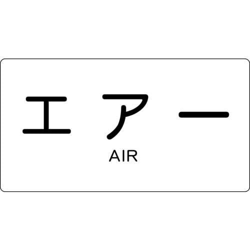 【CAINZ-DASH】トラスコ中山 配管用ステッカー　エアー　横　大　５枚入 TPS-AY-L【別送品】