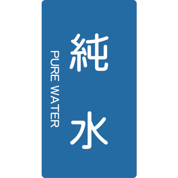 【CAINZ-DASH】トラスコ中山 配管用ステッカー 純水 縦 極小 5枚入 TPS-PWT-SS【別送品】