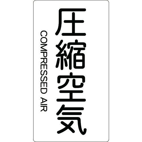 トラスコ中山 配管用ステッカー 圧縮空気 縦 大 5枚入 TPS-CAT-L 配管用ステッカー トラスコ中山 配管用ステッカー 圧縮空気 縦 大 5枚入 TPS-CAT-L 配管用ステッカー