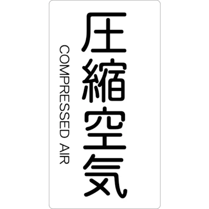 【CAINZ-DASH】トラスコ中山 配管用ステッカー 圧縮空気 縦 中 5枚入 TPS-CAT-M【別送品】