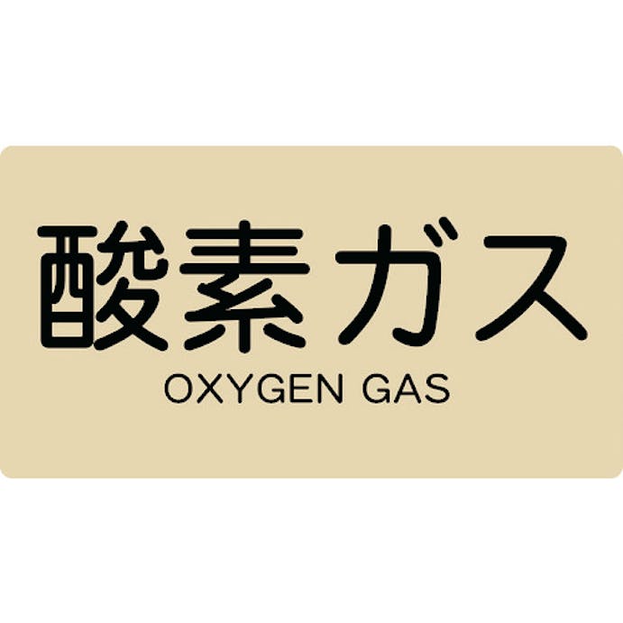 【CAINZ-DASH】トラスコ中山 配管用ステッカー　酸素ガス　横　大　５枚入 TPS-OGY-L【別送品】