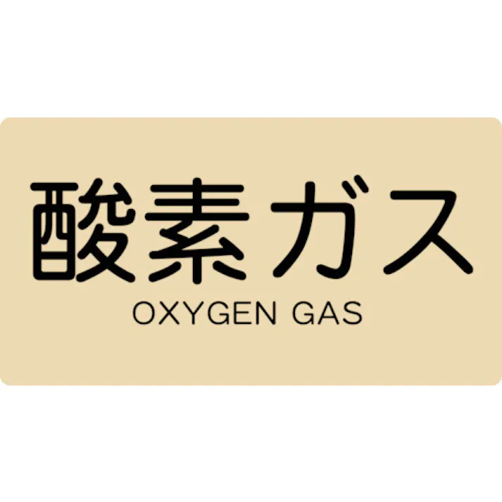 【CAINZ-DASH】トラスコ中山 配管用ステッカー 酸素ガス 横 中 5枚入 TPS-OGY-M【別送品】