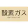 【CAINZ-DASH】トラスコ中山 配管用ステッカー 酸素ガス 横 極小 5枚入 TPS-OGY-SS【別送品】