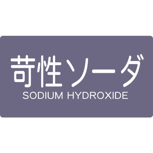 トラスコ中山 配管用ステッカー 苛性ソーダ 横 大 5枚入 TPS-CSY-L 配管用ステッカー トラスコ中山 配管用ステッカー 苛性ソーダ 横 大 5枚入 TPS-CSY-L 配管用ステッカー