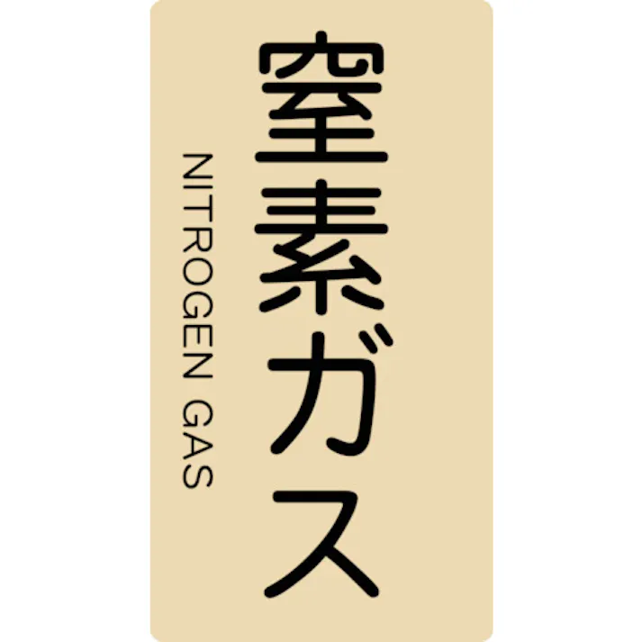 【CAINZ-DASH】トラスコ中山 配管用ステッカー 窒素ガス 縦 極小 5枚入 TPS-NGT-SS【別送品】