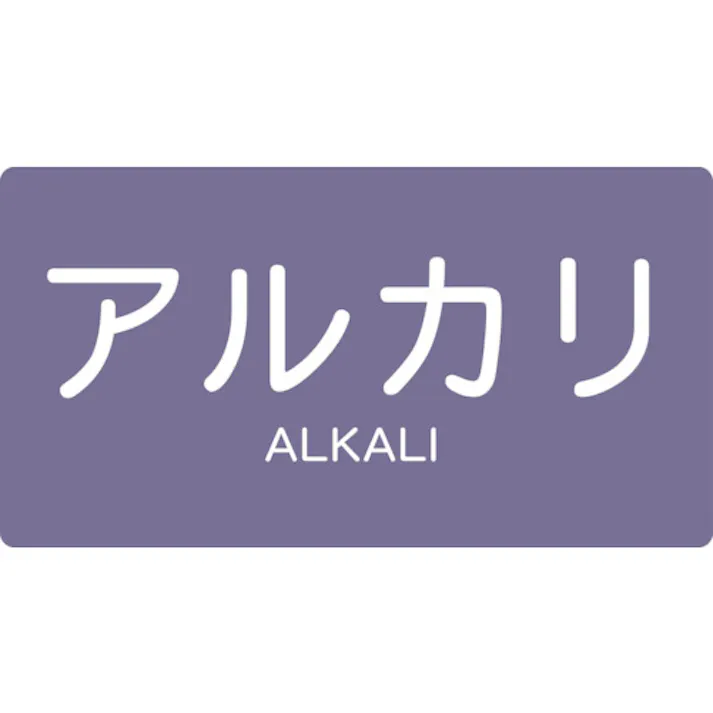 【CAINZ-DASH】トラスコ中山 配管用ステッカー アルカリ 横 中 5枚入 TPS-ALY-M【別送品】
