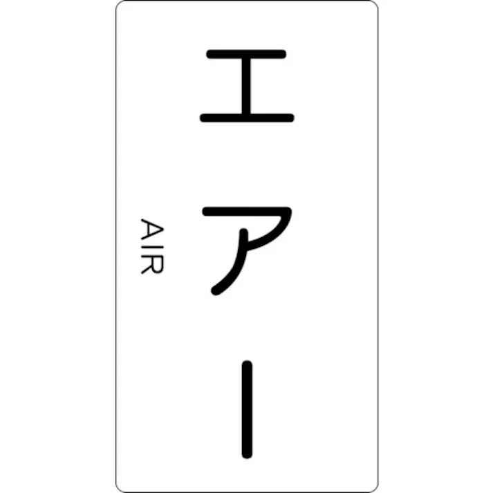 【CAINZ-DASH】トラスコ中山 配管用ステッカー エアー 縦 中 5枚入 TPS-AT-M【別送品】