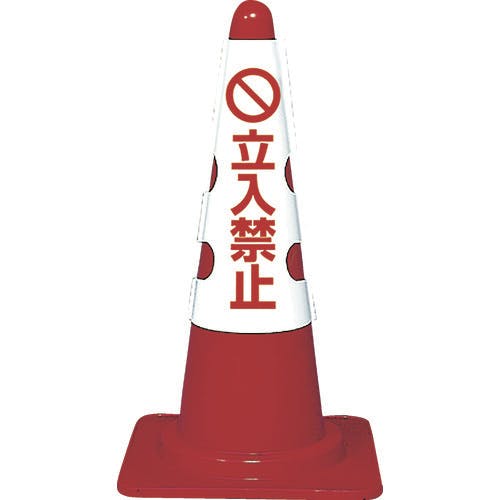 トラスコ中山 カラーコーン用カバー 立入禁止 軟質ビニール T385-53B 安全コーン用オプション トラスコ中山 カラーコーン用カバー 立入禁止 軟質ビニール T385-53B 安全コーン用オプション