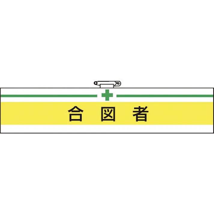 【CAINZ-DASH】トラスコ中山 腕章 合図者・軟質ビニールダブル加工・85X400 T847-18A【別送品】