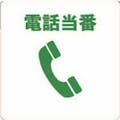 【CAINZ-DASH】トラスコ中山 当番プレート　電話当番 TOB-TEL【別送品】