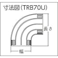 【CAINZ-DASH】トラスコ中山 配線カバーコネクターベース　Ｕタイプ　幅７０ TRB70U-W【別送品】