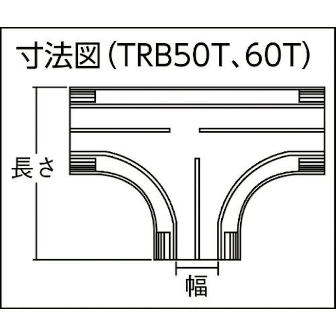 【CAINZ-DASH】トラスコ中山 配線カバーコネクターベース　Ｔタイプ　幅５０ TRB50T-IV【別送品】