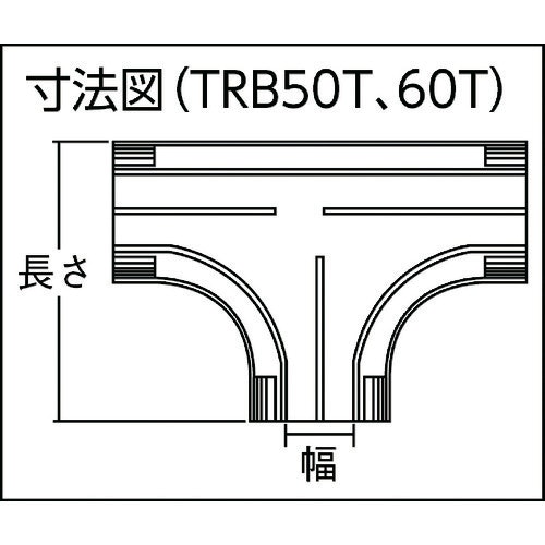ＴＲＵＳＣＯ　配線カバーコネクターベース　Ｔタイプ　幅５０
