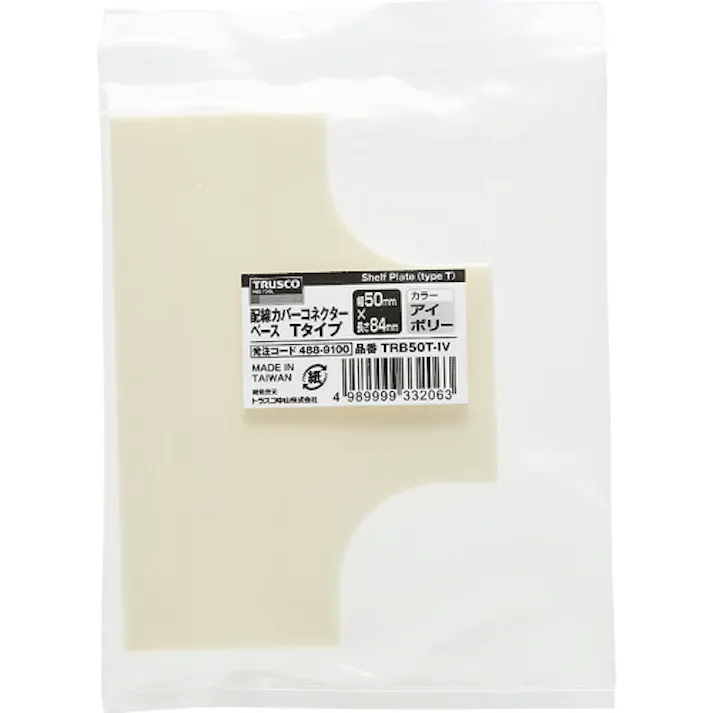 【CAINZ-DASH】トラスコ中山 配線カバーコネクターベース Tタイプ 幅60 TRB60T-IV【別送品】