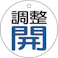 【CAINZ-DASH】トラスコ中山 バルブ開閉表示板 調整青・開 5枚組 50Ф T856-25【別送品】