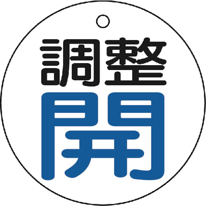 【CAINZ-DASH】トラスコ中山 バルブ開閉表示板 調整青・開 5枚組 50Ф T856-25【別送品】