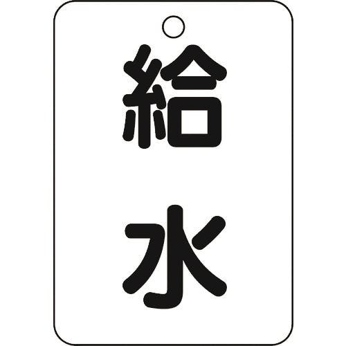 【CAINZ-DASH】トラスコ中山 バルブ名表示板　給水・長角型　５枚組・６５Ｘ４５ T454-77【別送品】