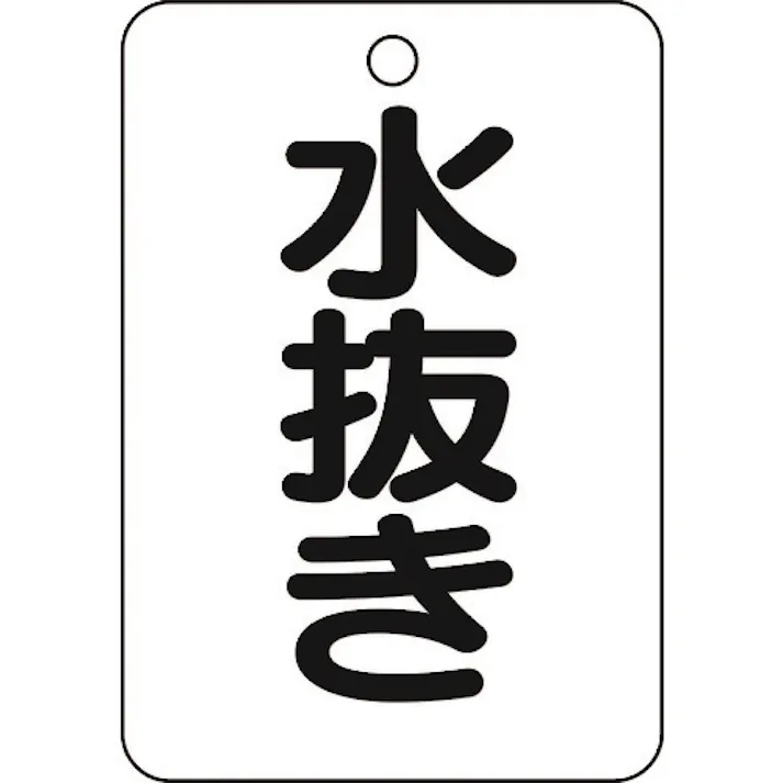 【CAINZ-DASH】トラスコ中山 バルブ名表示板 水抜き・長角型 5枚組・65X45 T454-81【別送品】