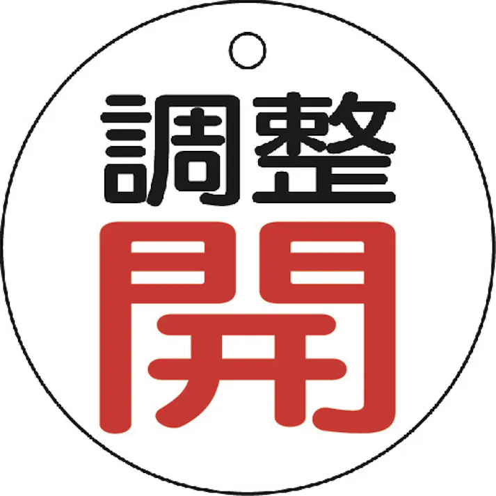 【CAINZ-DASH】トラスコ中山 バルブ開閉表示板 調整開・白地・5枚組・50Ф T856-01【別送品】