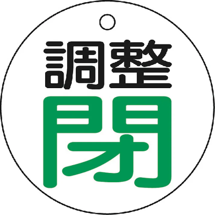 【CAINZ-DASH】トラスコ中山 バルブ開閉表示板 調整閉・白地・5枚組・50Ф T856-02【別送品】