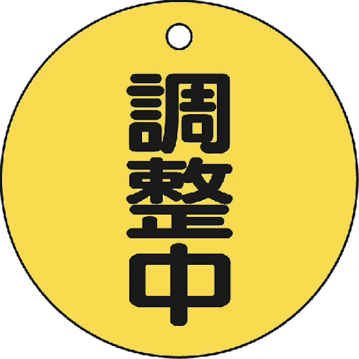 【CAINZ-DASH】トラスコ中山 バルブ開閉表示板 調整中・5枚組・50Ф T856-23【別送品】