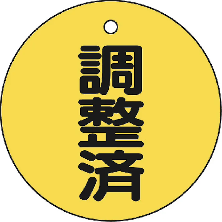 【CAINZ-DASH】トラスコ中山 バルブ開閉表示板 調整済・5枚組・50Ф T856-24【別送品】