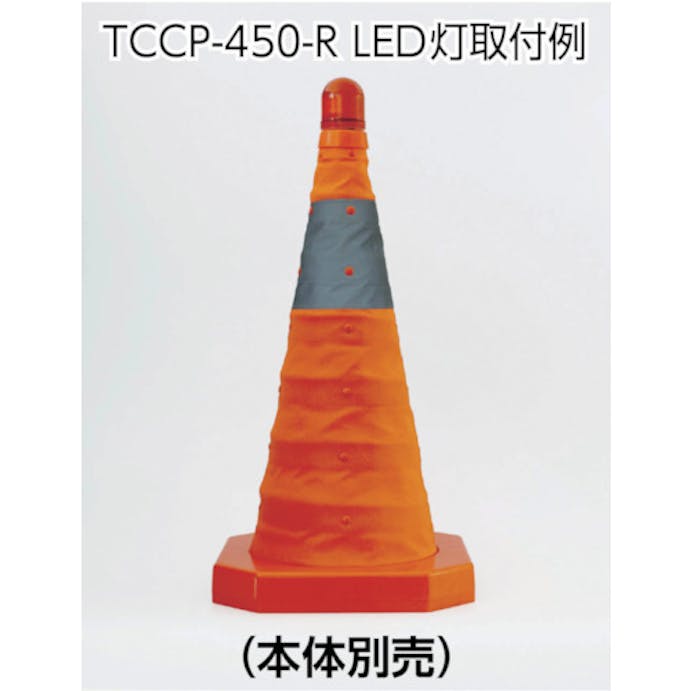 【CAINZ-DASH】トラスコ中山 パタパタコーン用ＬＥＤフラッシュ TCCP-LED【別送品】