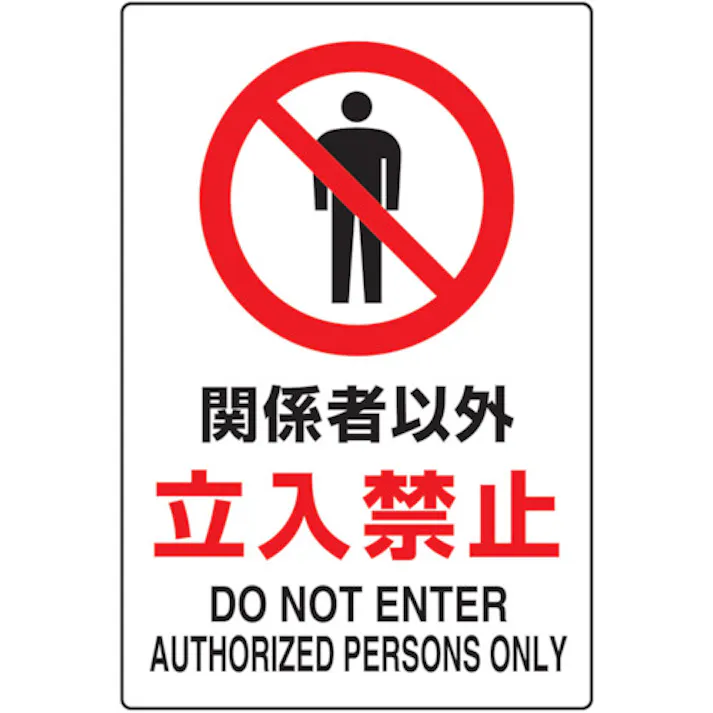 【CAINZ-DASH】トラスコ中山 2ケ国語 JIS規格安全標識 関係者以外立入禁止 T802-021U【別送品】