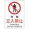 【CAINZ-DASH】トラスコ中山 2ケ国語 JIS規格安全標識 危険立入禁止 T802-061【別送品】