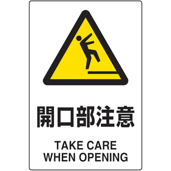 【CAINZ-DASH】トラスコ中山 2ケ国語 JIS規格安全標識 開口部注意 T802-431【別送品】