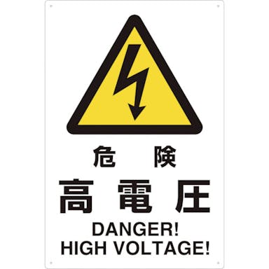 【CAINZ-DASH】トラスコ中山 ２ケ国語　ＪＩＳ規格安全標識　危険高電圧 T802-491【別送品】