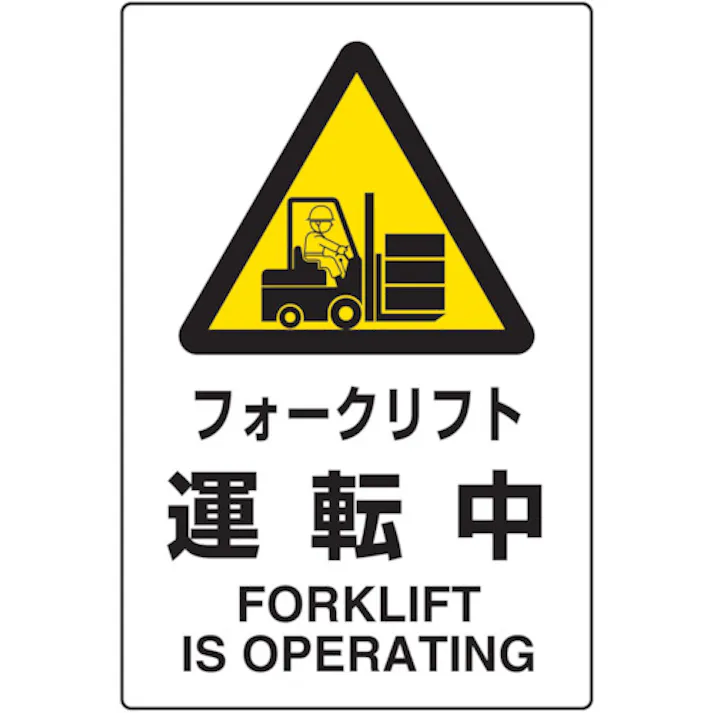 【CAINZ-DASH】トラスコ中山 2ケ国語 JIS規格安全標識 フォークリフト運転中 T802-531【別送品】