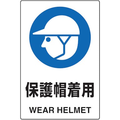 【CAINZ-DASH】トラスコ中山 ２ケ国語　ＪＩＳ規格安全標識　保護帽着用 T802-601U【別送品】