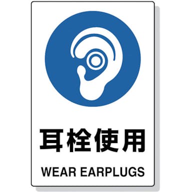【CAINZ-DASH】トラスコ中山 ２ケ国語　ＪＩＳ規格安全標識　耳栓使用 T802-621U【別送品】