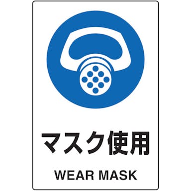 【CAINZ-DASH】トラスコ中山 ２ケ国語　ＪＩＳ規格安全標識　マスク使用 T802-641【別送品】