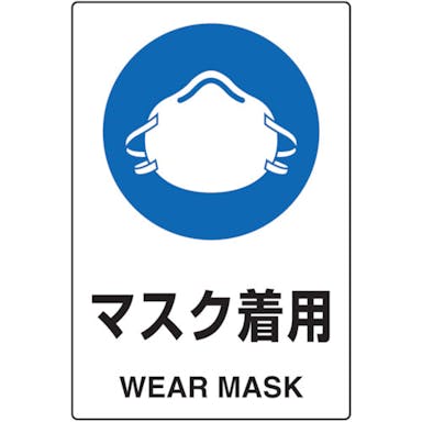 【CAINZ-DASH】トラスコ中山 ２ケ国語　ＪＩＳ規格安全標識　マスク着用 T802-651U【別送品】