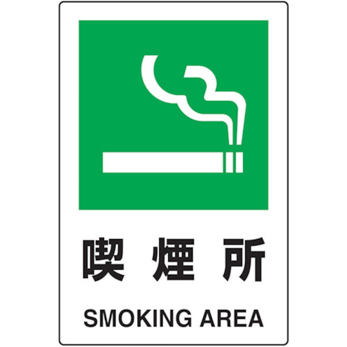 【CAINZ-DASH】トラスコ中山 ２ケ国語　ＪＩＳ規格安全標識　喫煙所 T802-801【別送品】