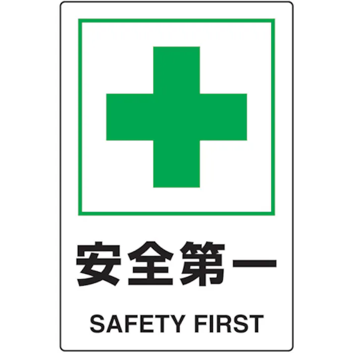 【CAINZ-DASH】トラスコ中山 2ケ国語 JIS規格安全標識 安全第一 T802-871U【別送品】