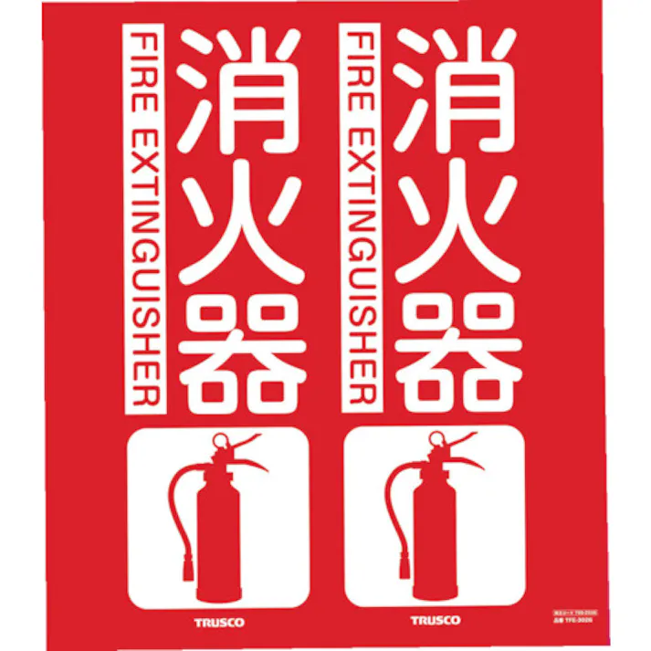 【CAINZ-DASH】トラスコ中山 消防標識 消火器 折り曲げタイプ 300X260mm TFE-3026【別送品】