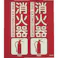 【CAINZ-DASH】トラスコ中山 消防標識 消火器 折り曲げタイプ 蓄光 240X220mm TFE-2422C【別送品】