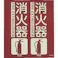 【CAINZ-DASH】トラスコ中山 消防標識 消火器 折り曲げタイプ 蓄光 300X260mm TFE-3026C【別送品】