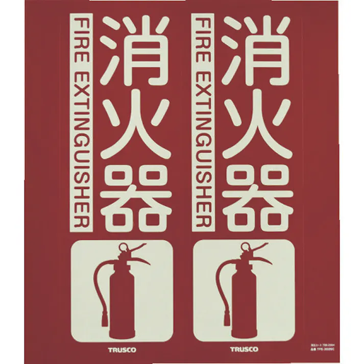 【CAINZ-DASH】トラスコ中山 消防標識 消火器 折り曲げタイプ 蓄光 300X260mm TFE-3026C【別送品】