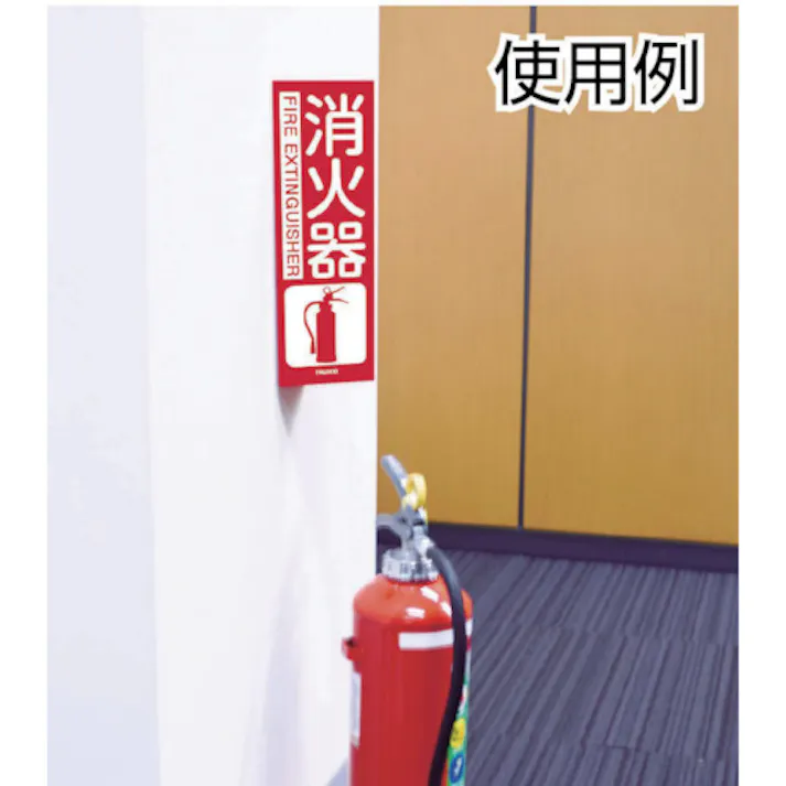 【CAINZ-DASH】トラスコ中山 消防標識 消火器 折り曲げタイプ 蓄光 300X260mm TFE-3026C【別送品】