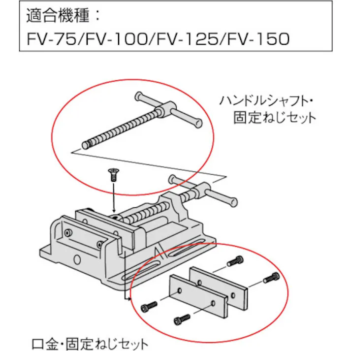 【CAINZ-DASH】トラスコ中山 ボール盤バイスFV-150用 シャフト・固定ねじセット FV150HB【別送品】