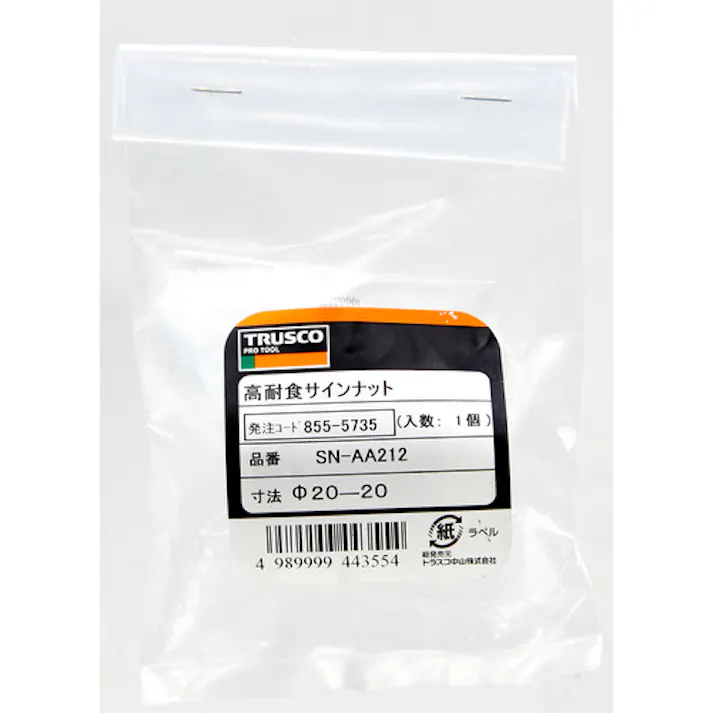 【CAINZ-DASH】トラスコ中山 高耐食サインナット Φ20―20 1個入 SN-AA212【別送品】