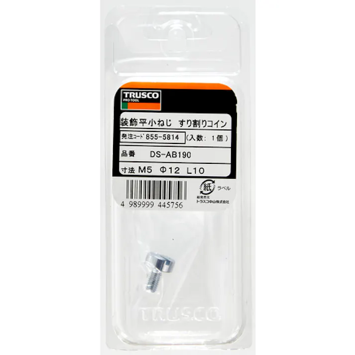 【CAINZ-DASH】トラスコ中山 装飾平小ねじ すり割りコイン M5 Φ12 L15 1個入 DS-AB191【別送品】