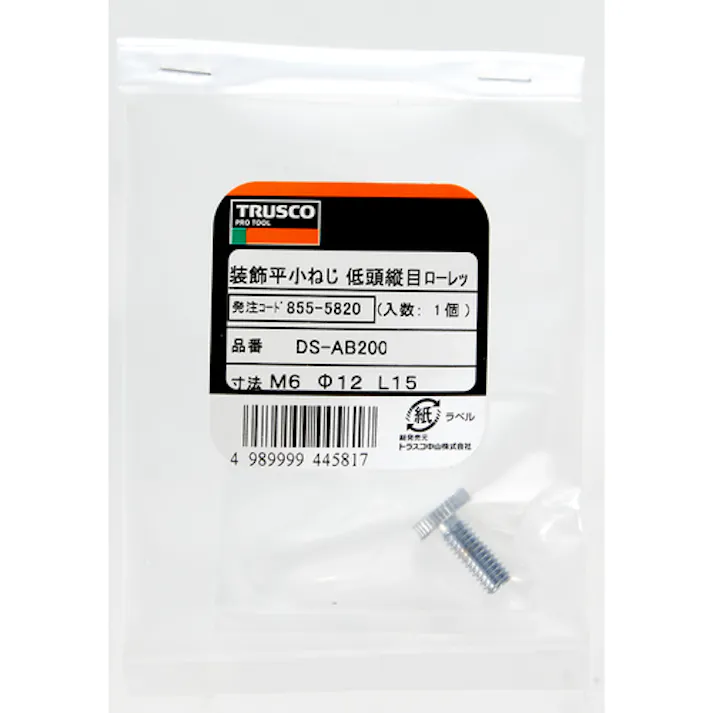 【CAINZ-DASH】トラスコ中山 装飾平小ねじ 低頭縦目ローレット M6 Φ12 L25 1個入 DS-AB202【別送品】