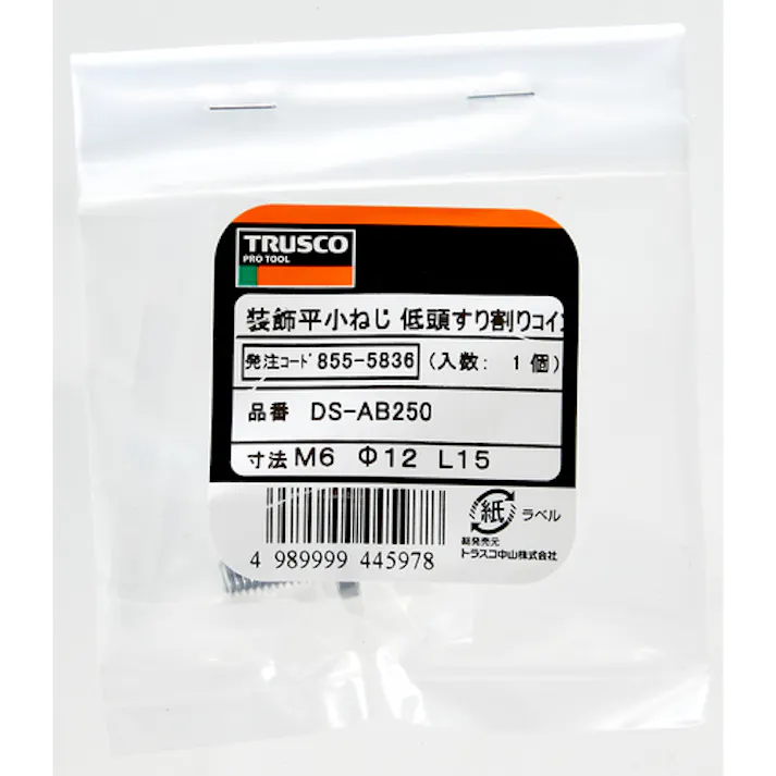 【CAINZ-DASH】トラスコ中山 装飾平小ねじ 低頭すり割りコイン M6 Φ12 L20 1個入 DS-AB251【別送品】